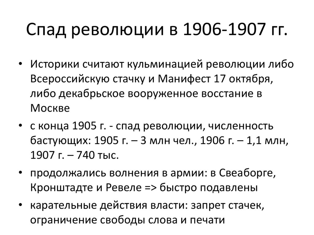 Спад революции в 1906-1907 гг.