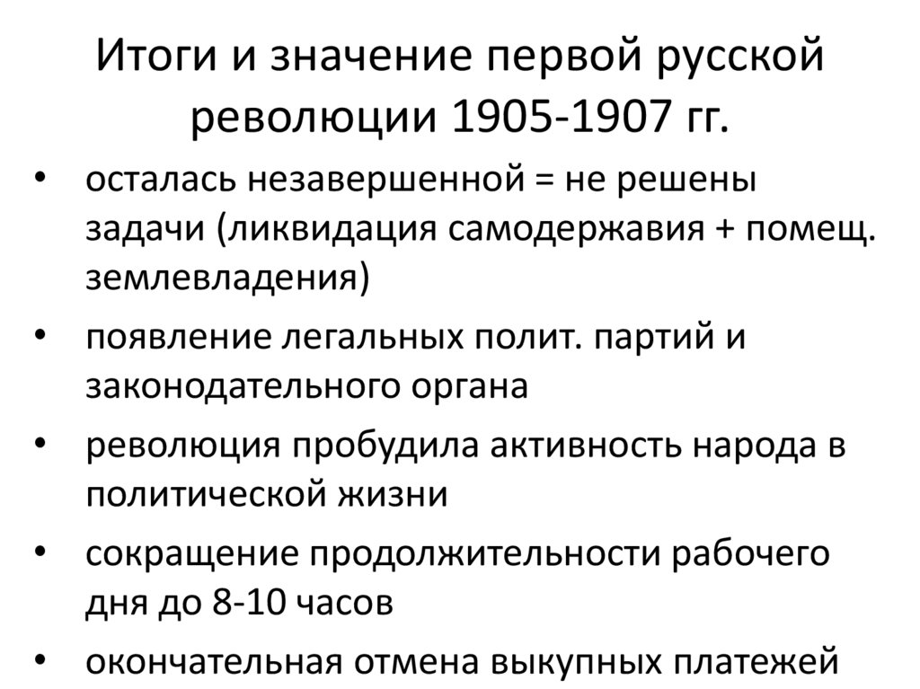Итоги и значение первой русской революции 1905-1907 гг.