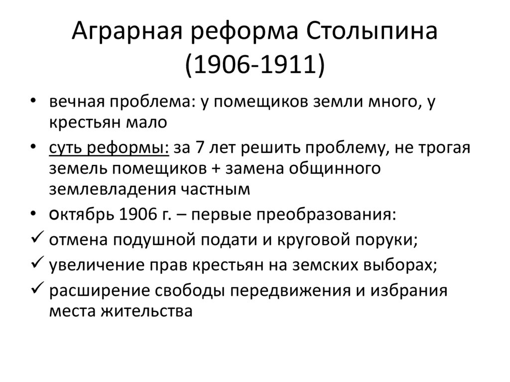 Аграрная реформа Столыпина (1906-1911)