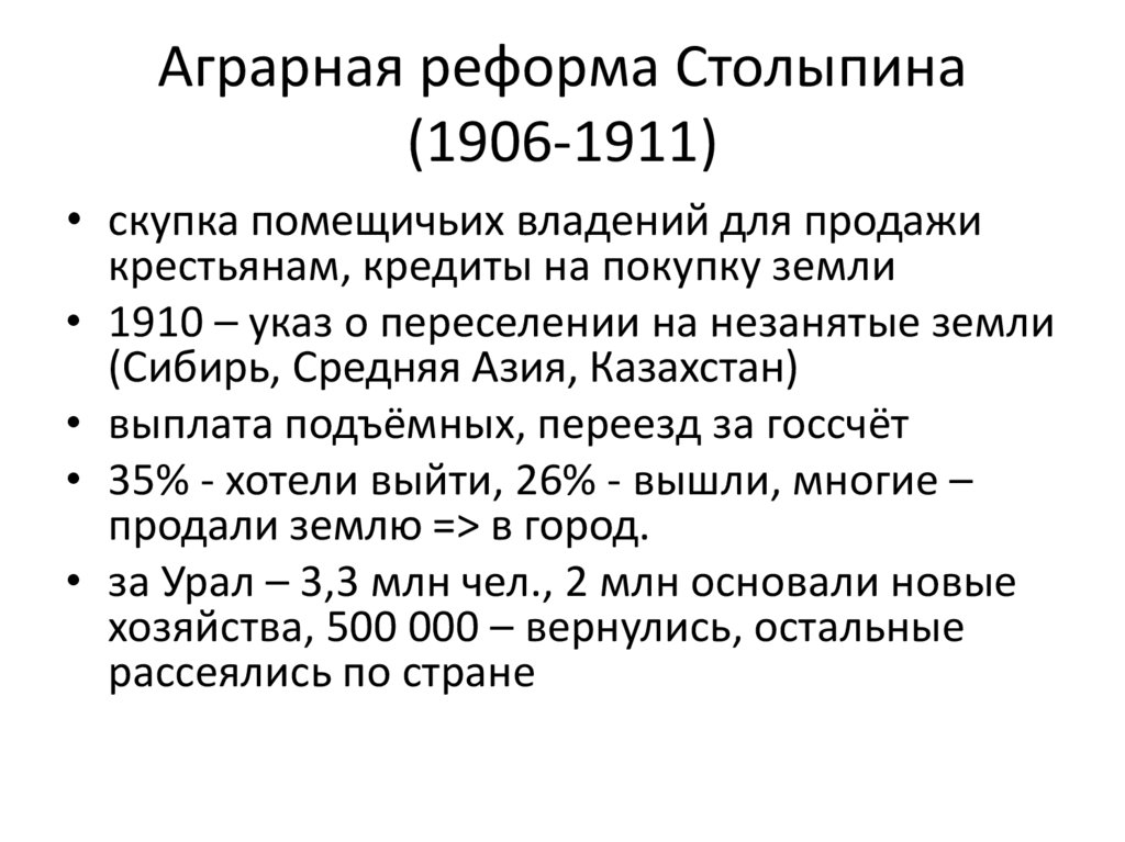 Аграрная реформа Столыпина (1906-1911)