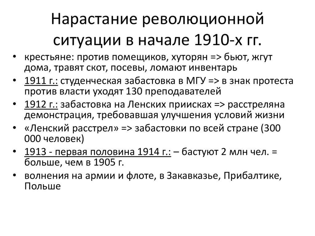 Нарастание революционной ситуации в начале 1910-х гг.