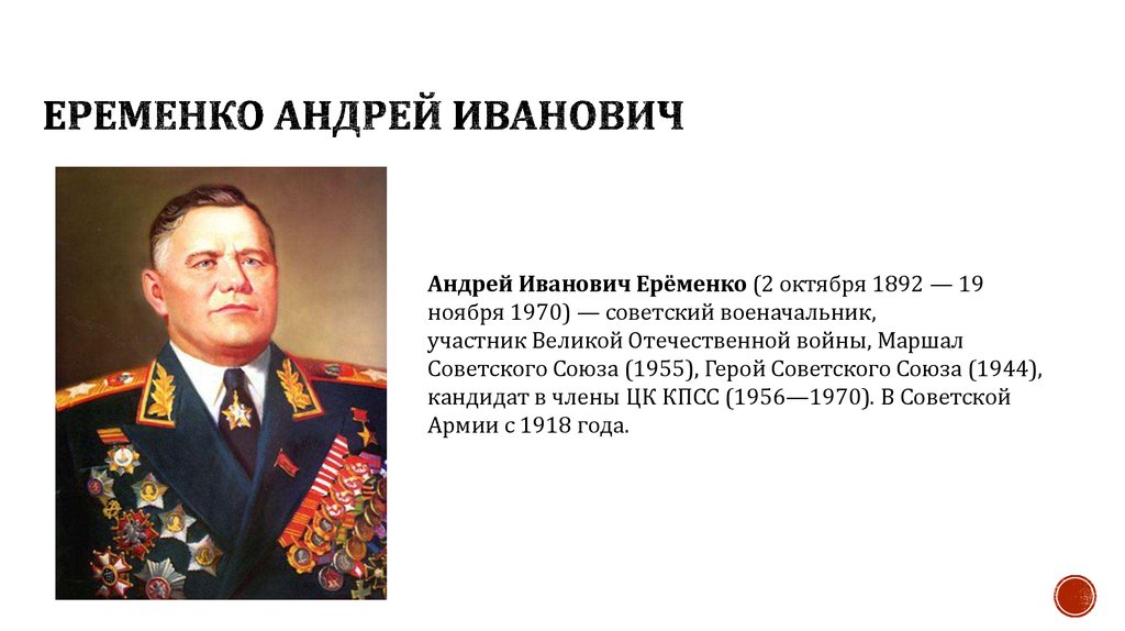 Назовите советского военачальника маршала. Еременко 1941.