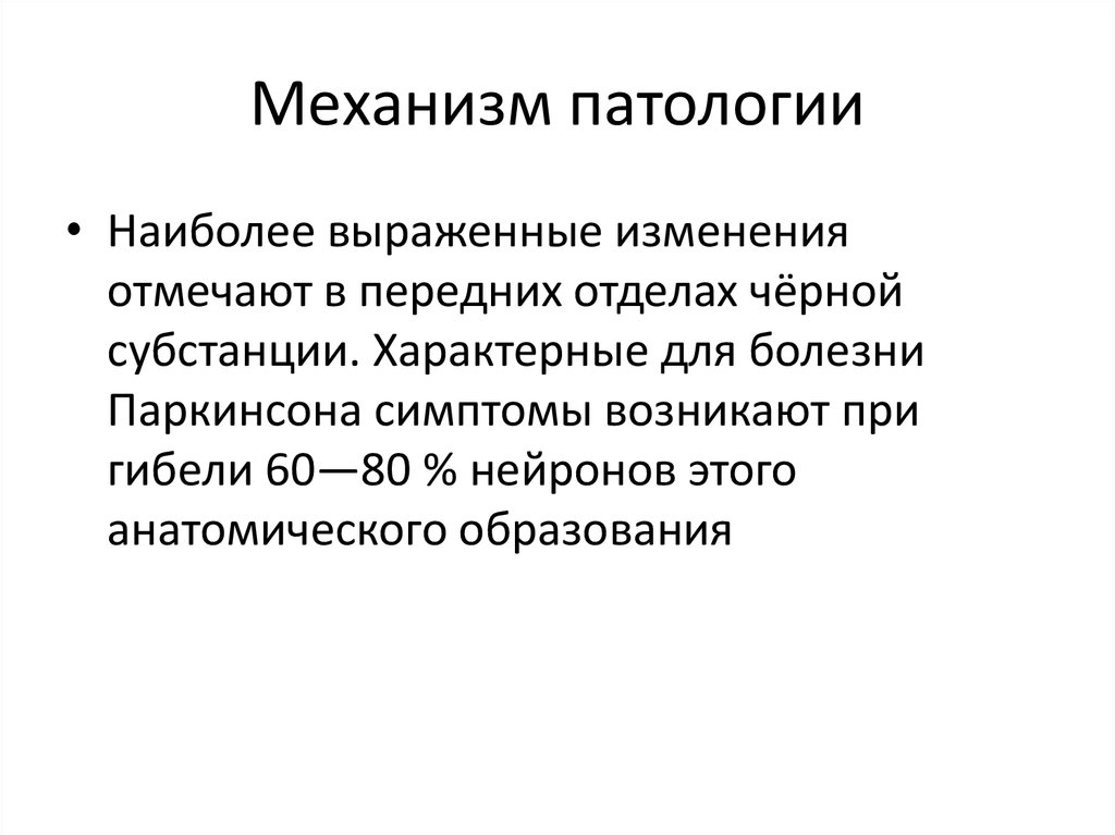 Синдром паркинсона презентация