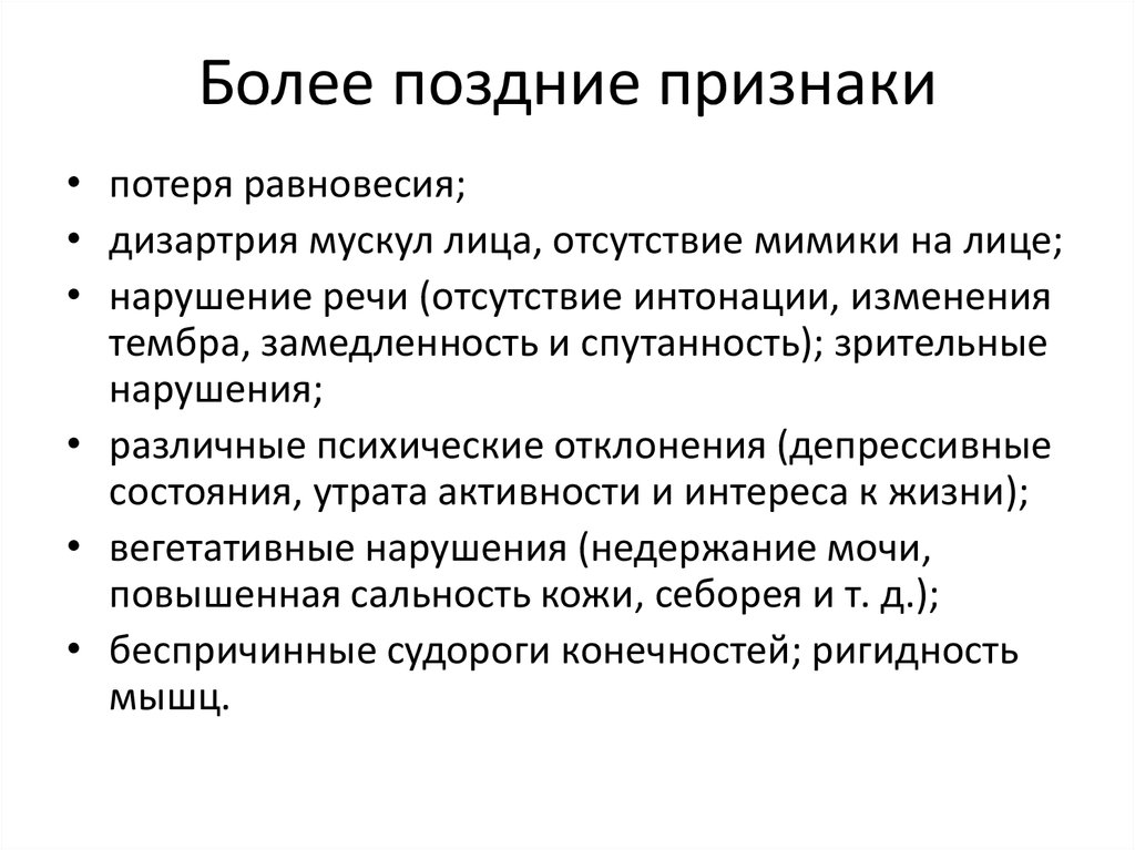 Более позднее. Причины потери равновесия. Потеря равновесия и головокружение. Поздние признаки Гнап. Поздние признаки закрытого.