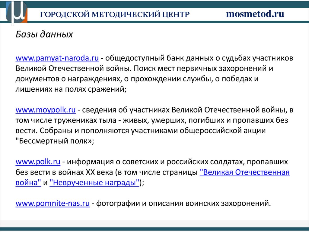 Базы данных www.pamyat-naroda.ru - общедоступный банк данных о судьбах участников Великой Отечественной войны. Поиск мест