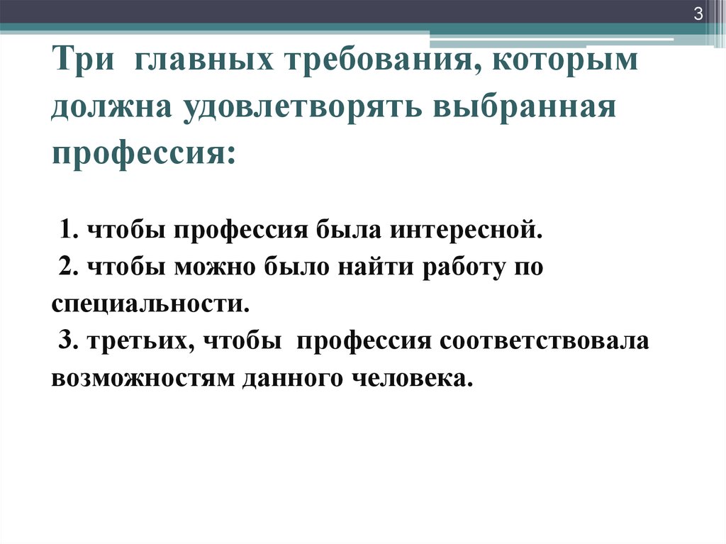 Какое главное требование. Три главных требование при выборе профессий. Какая должна быть профессия. Требования которым должен удовлетворять источник информации. Требования, которым должна удовлетворять информация (по Якунину в..а.):.