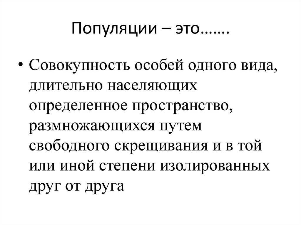 Вид популяция сообщество