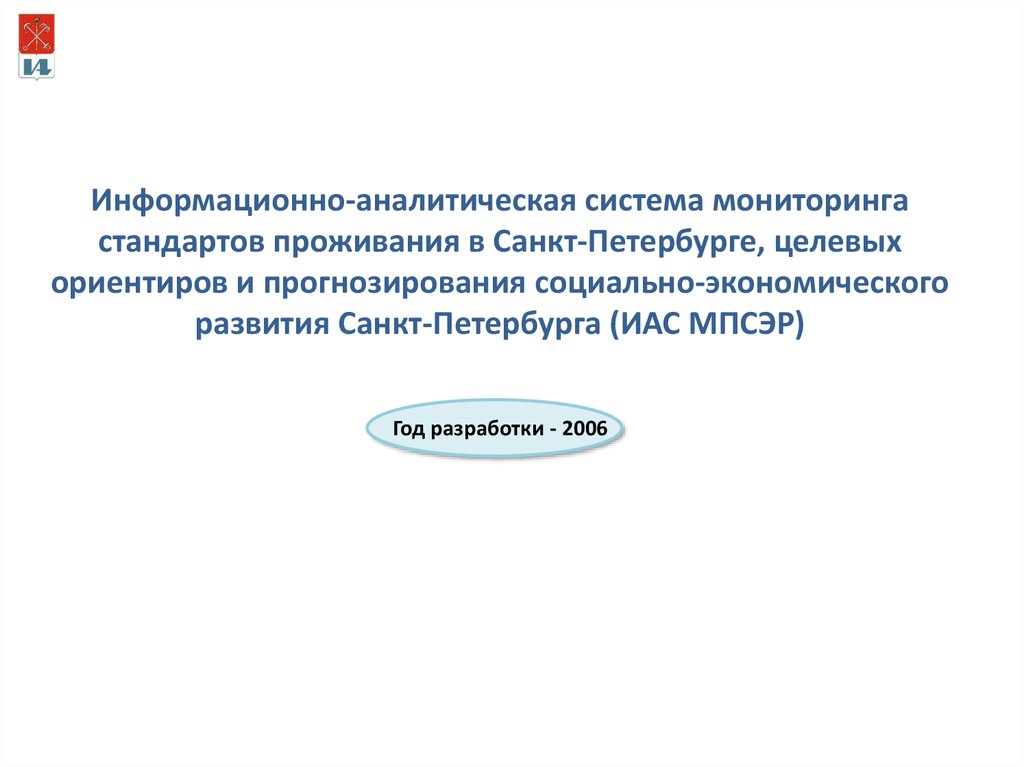 Петербургские информационные системы. Информационно-аналитическая система. Информационно-аналитической системы регулирования на транспорте.