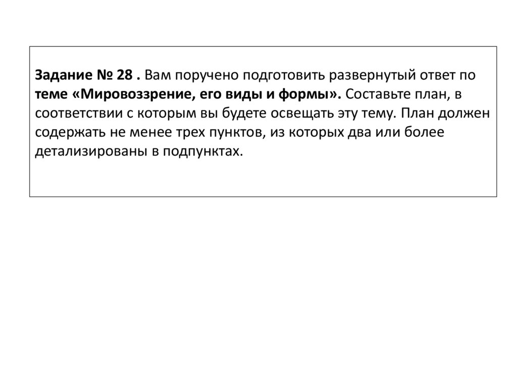 Вам поручено подготовить развернутый ответ по теме мировоззрение составьте план в соответствии с