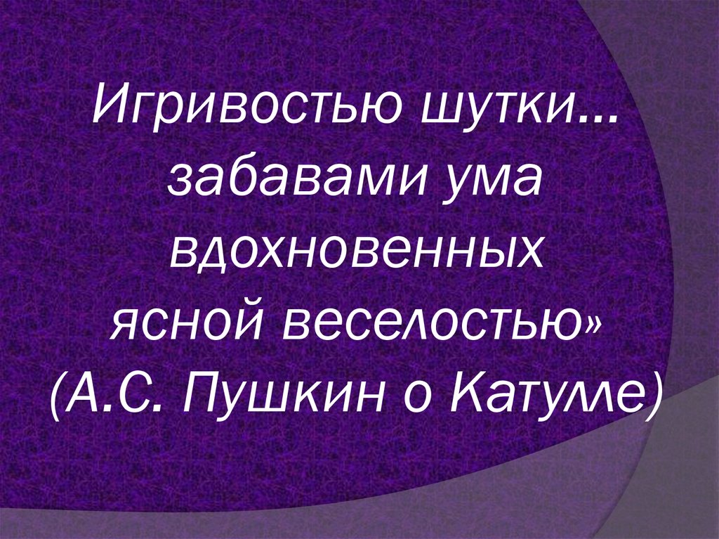 Гай валерий катулл урок презентация 9 класс