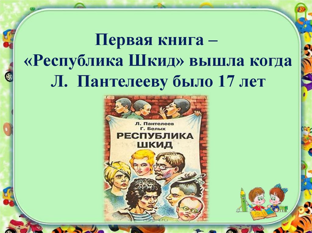 Честное слово презентация 3 класс