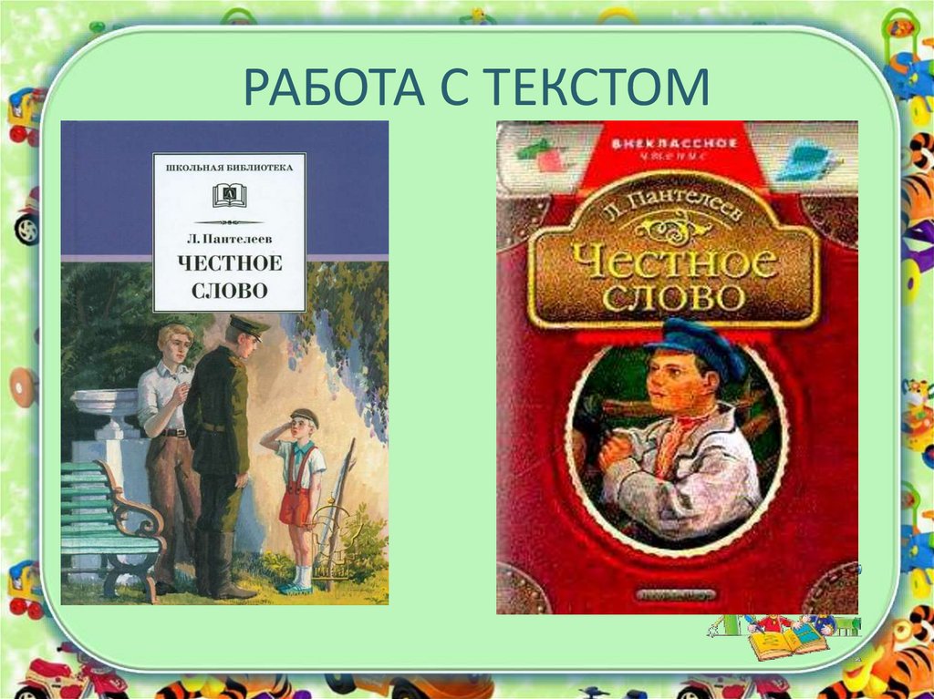 План рассказа честное слово 3 класс