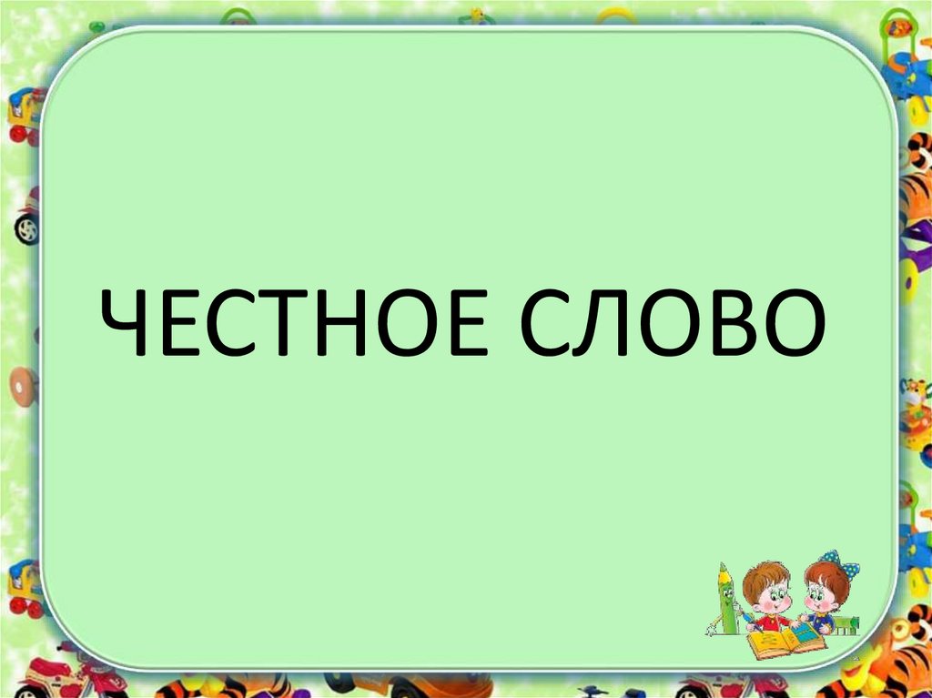 Что значит слово честный