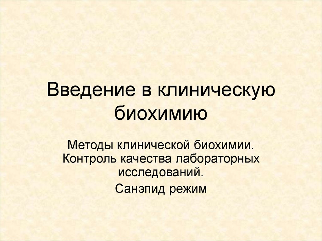 Контроль качества лабораторных исследований презентация