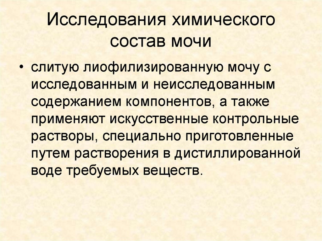 Исследование химического состава мочи. Введение в клиническую биохимию. Обследование хим. Актуальность исследования химического состава мочи. Также в состав могут быть