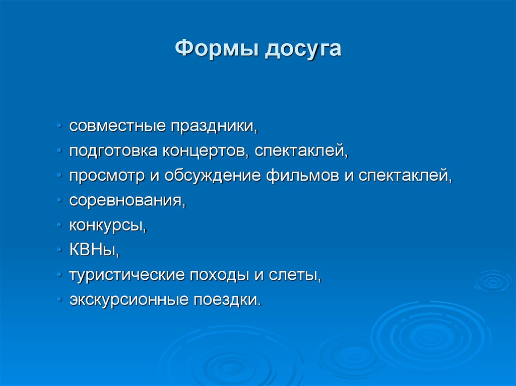 Определите формы досуговых мероприятий. Формы проведения досуга. Формы организации досуга. Формы организации досуговых мероприятий. Организованные формы досуга.