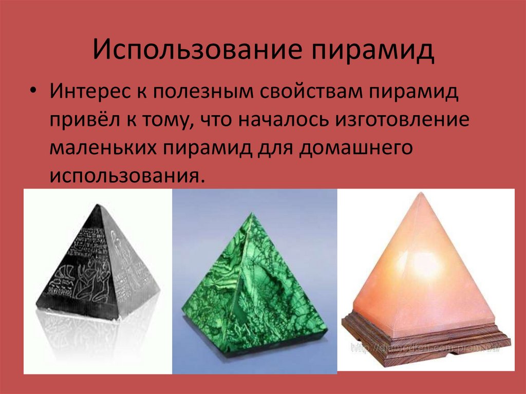 Пирамиды использовать. Пирамида в быту. Применение пирамиды. Пирамида влияния. Практическое применение пирамид.