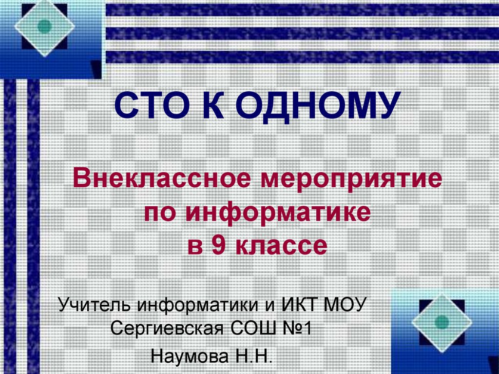 100 презентаций. Внеклассное мероприятие по информатике 9 класс. 100 К 1 презентация.