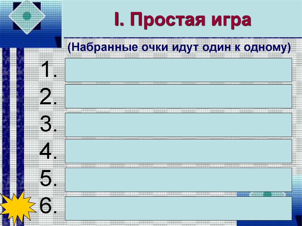 Простой 1 3. Простые игры. Правила самая простая игра. Названия команд в СТО К одному. СТО один разряд.