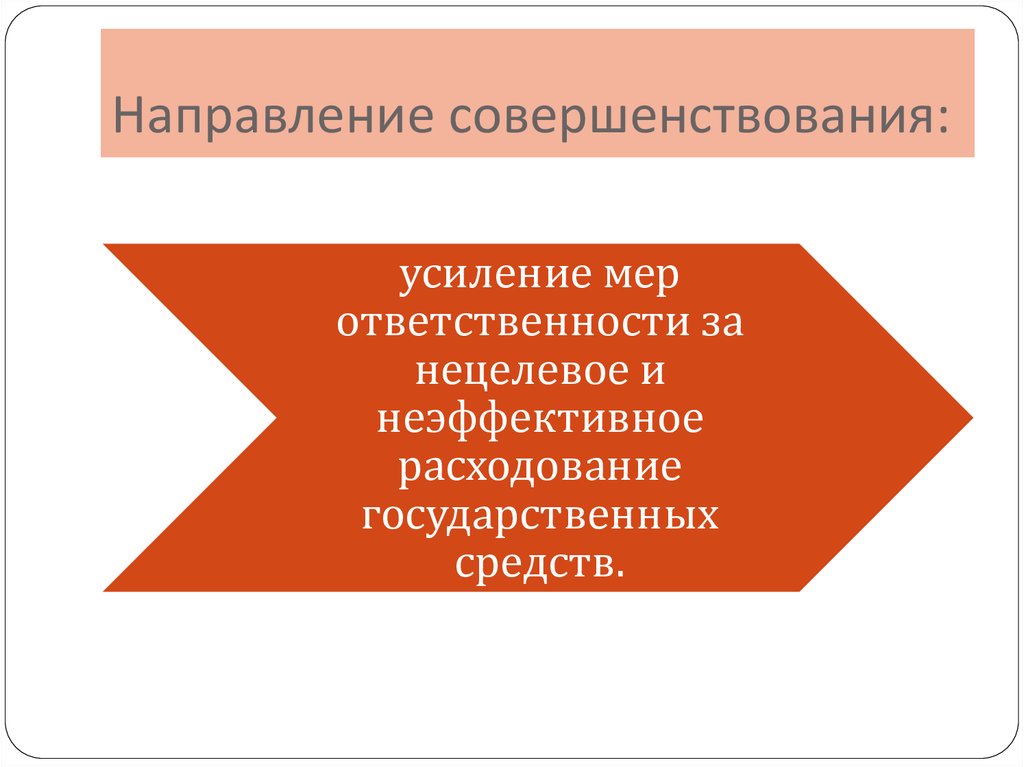 Пути совершенствования. Пути совершенствования финансового контроля. Направления совершенствования финансовый контроль. Пути совершенствования финансового контроля в РФ. Тенденции финансового контроля.