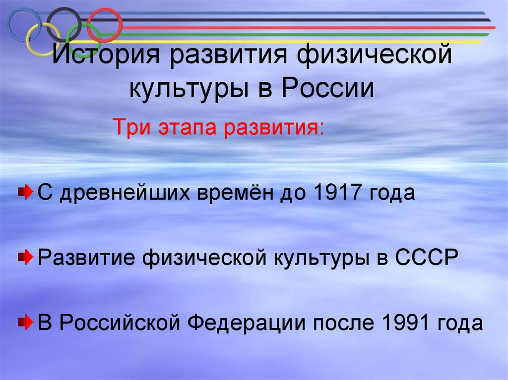 История развития физической культуры. История возникновения и развития физической культуры в России. Этапы развития физкультуры. Исторические этапы развития физической культуры.