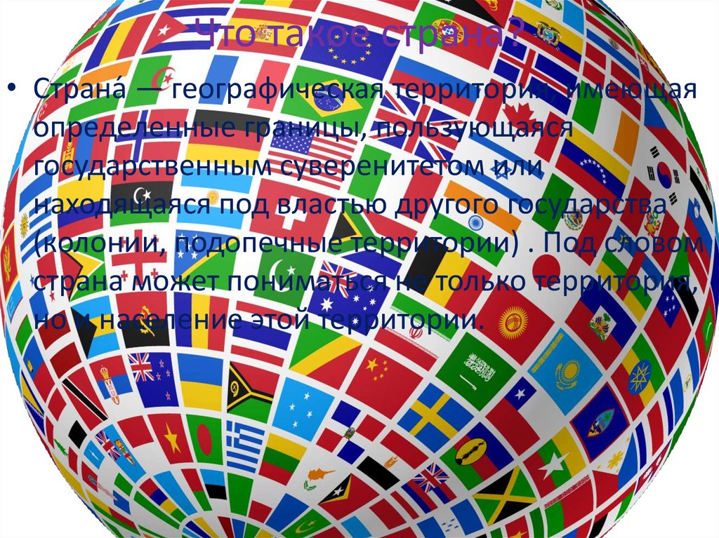Что такое страна?