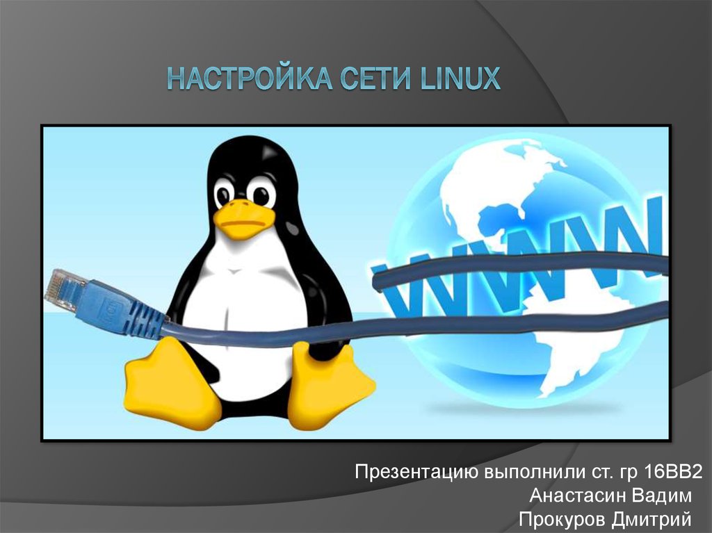 Linux презентации. Сеть в линукс. Настройка сети Linux. Линукс презентация. Настройка networking Linux.