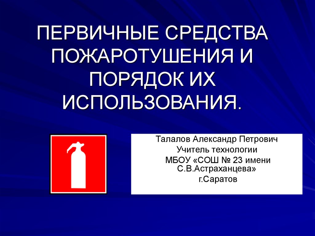 Презентация на тему первичные средства пожаротушения