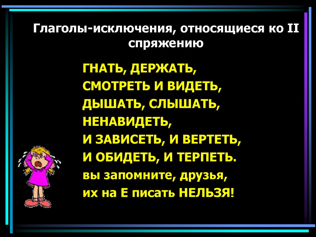 Глаголы исключения первого спряжения. Спряжение глаголов исключения стихотворение. Стих про спряжение глаголов исключения. Стишок про спряжение глаголов исключения. Стишок спряжение глаголов слова исключения.