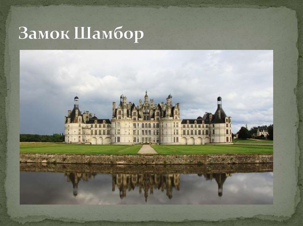 Замок Шамбор