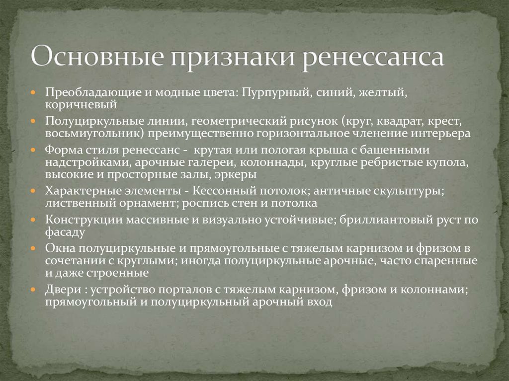 Основные признаки ренессанса