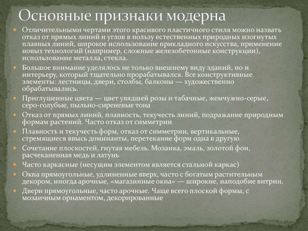 Основные признаки модерна