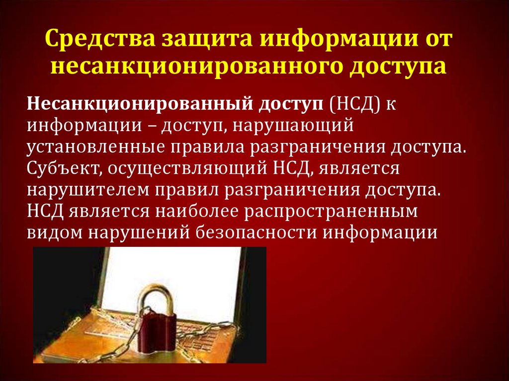 Средства информационной безопасности. Защита информации от несанкционированного доступа. Методы защиты информации от несанкционированного доступа. Метод защиты информации от несанкционированного доступа - это. Защита информации от НСД.