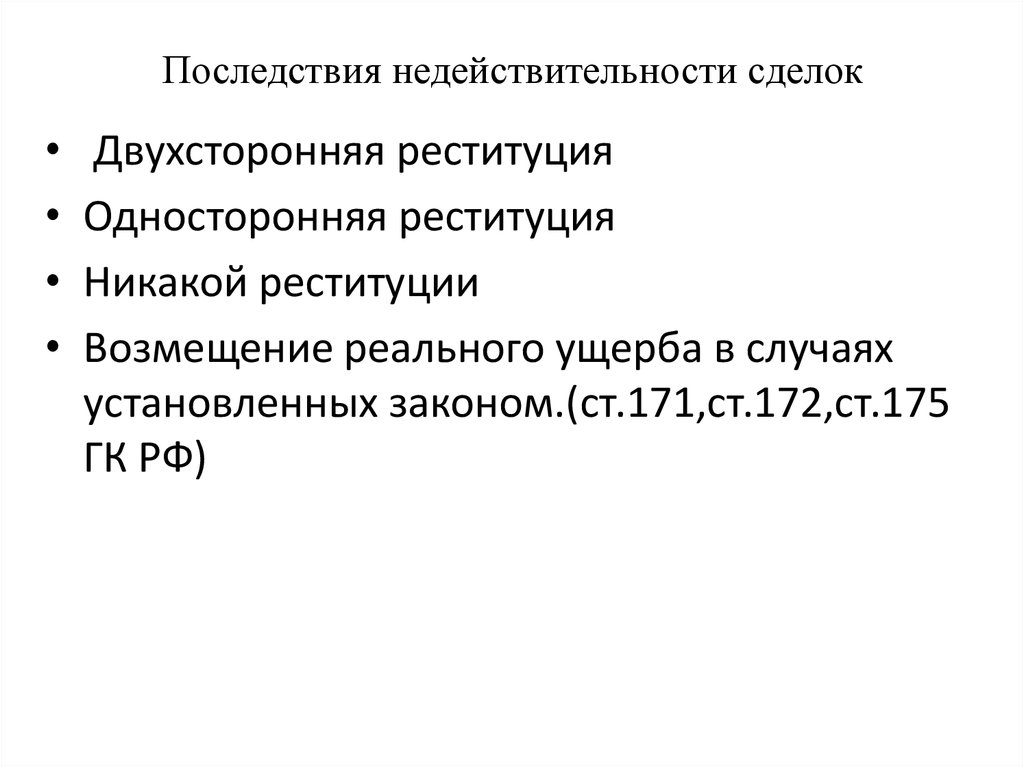 Реституция односторонняя и двухсторонняя. Соотношение реституции и компенсации. Односторонняя реституция при недействительности сделки. Что такое коэффициент реституции.