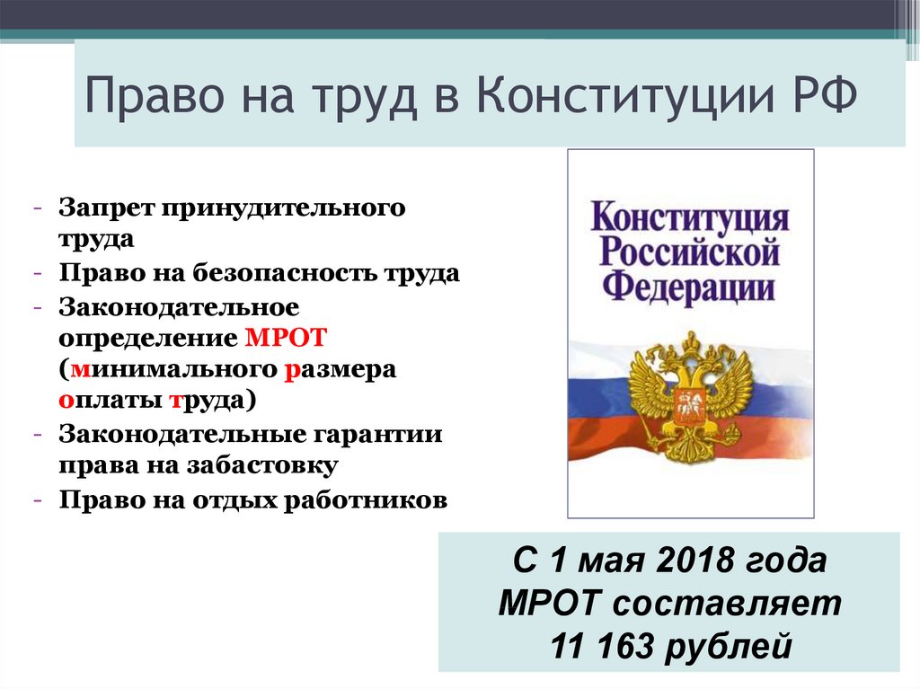 Право на безопасность конституция рф. Право граждан на труд. Право на труд в РФ.