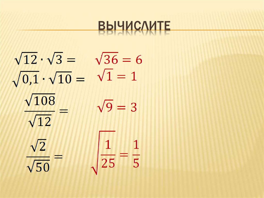 Квадратные корни презентация