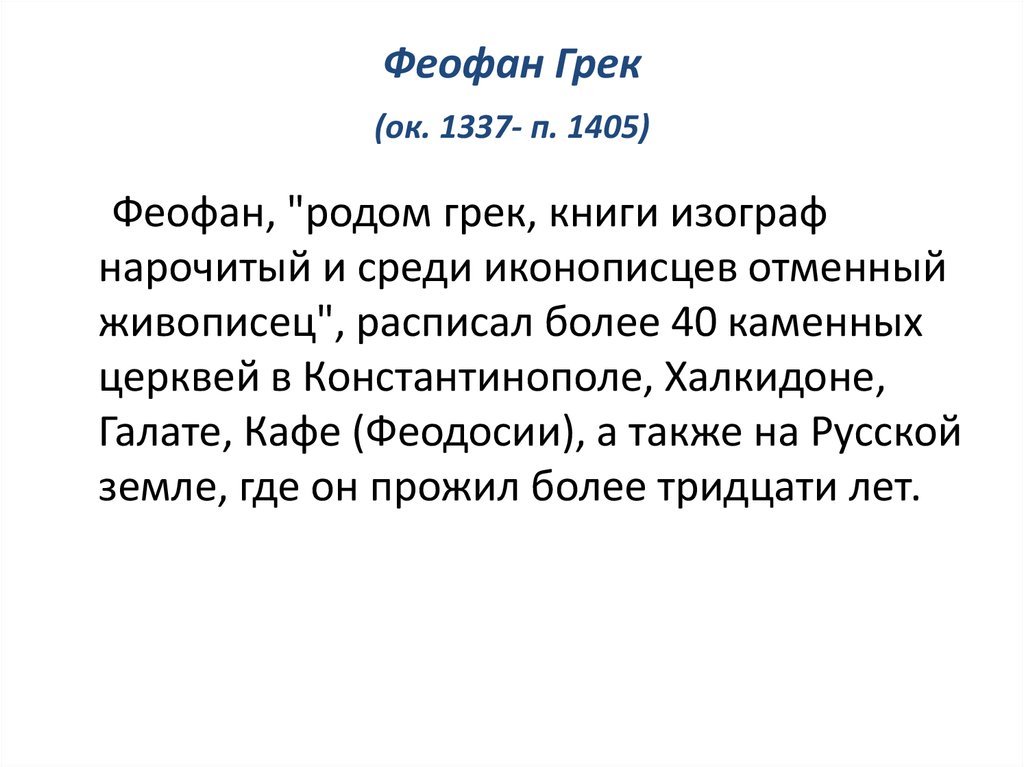 Феофан Грек (ок. 1337- п. 1405)