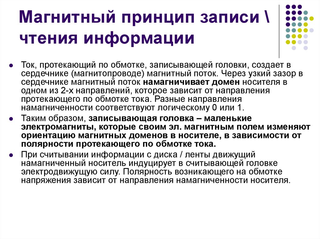 Магнитная информация. Магнитный принцип записи и считывания информации. Магнитный принцип записи. Принцип магнитной записи информации. Магнитный принцип чтения и записи информации.