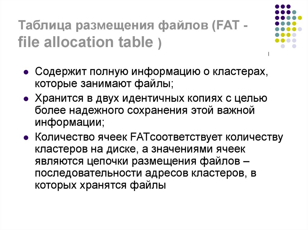 Таблица размещения файлов (FAT - file allocation table )