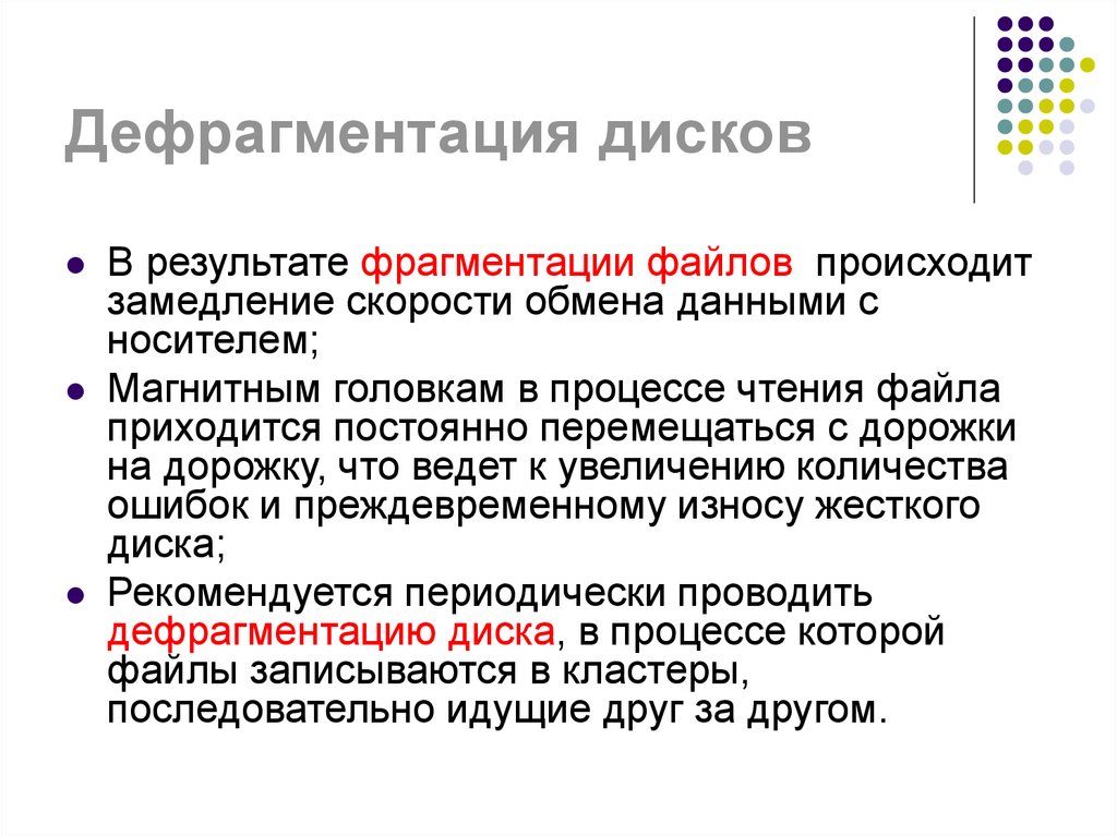 Файлов происходит. Дефрагментация памяти. Дефрагментация проводят с целью. Фрагментация файлов происходит. Процессы дефрагментации файла.