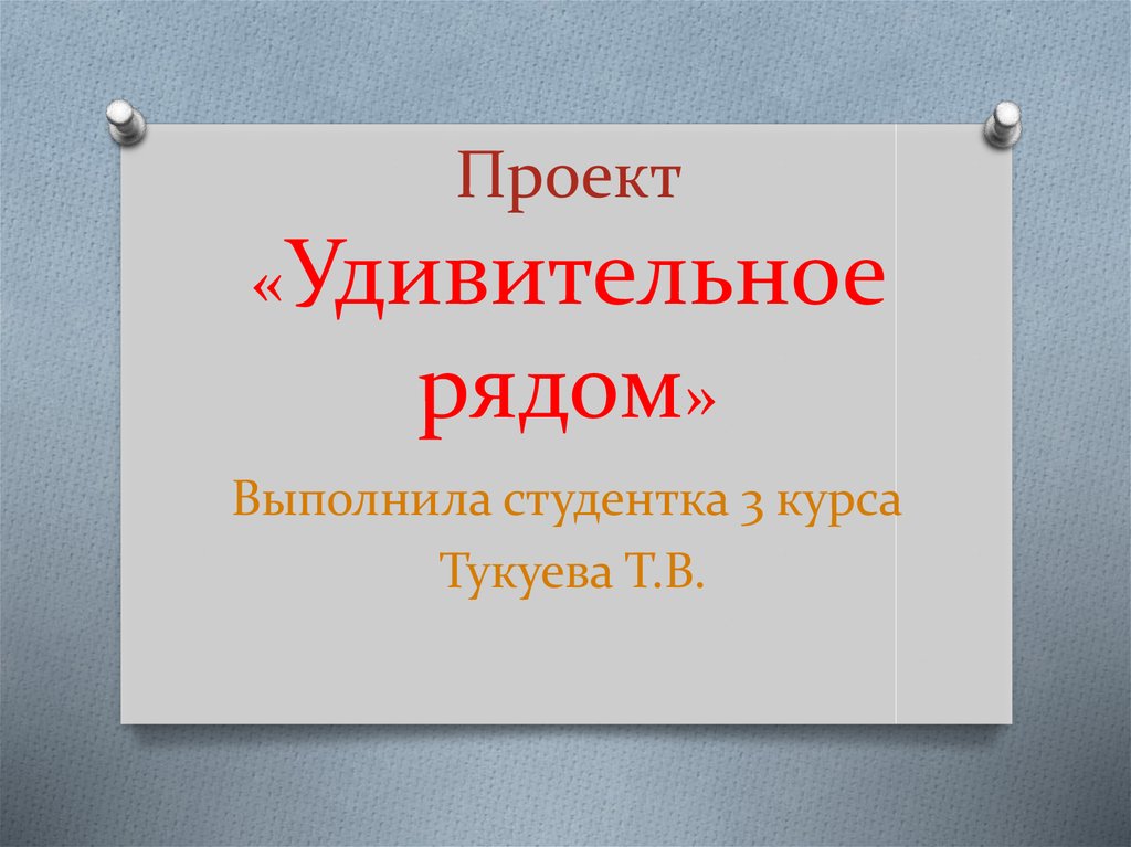 Проект удивительное рядом 7 класс по русскому языку