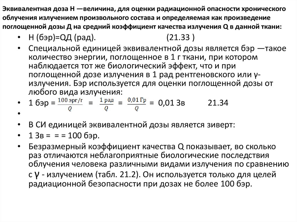 Какая величина называется эквивалентной дозой излучения