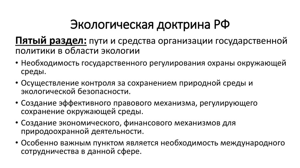 Климатическая доктрина. Доктрина экологической безопасности РФ. Экологическая доктрина РФ 2002. Экологическая доктрина РФ 2019. Структура экологической доктрины.