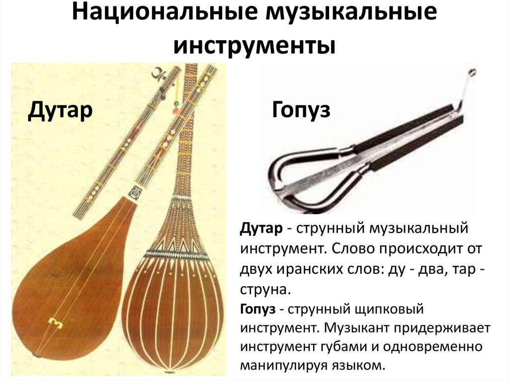 Музыкальные инструменты узбекистана фото с названием