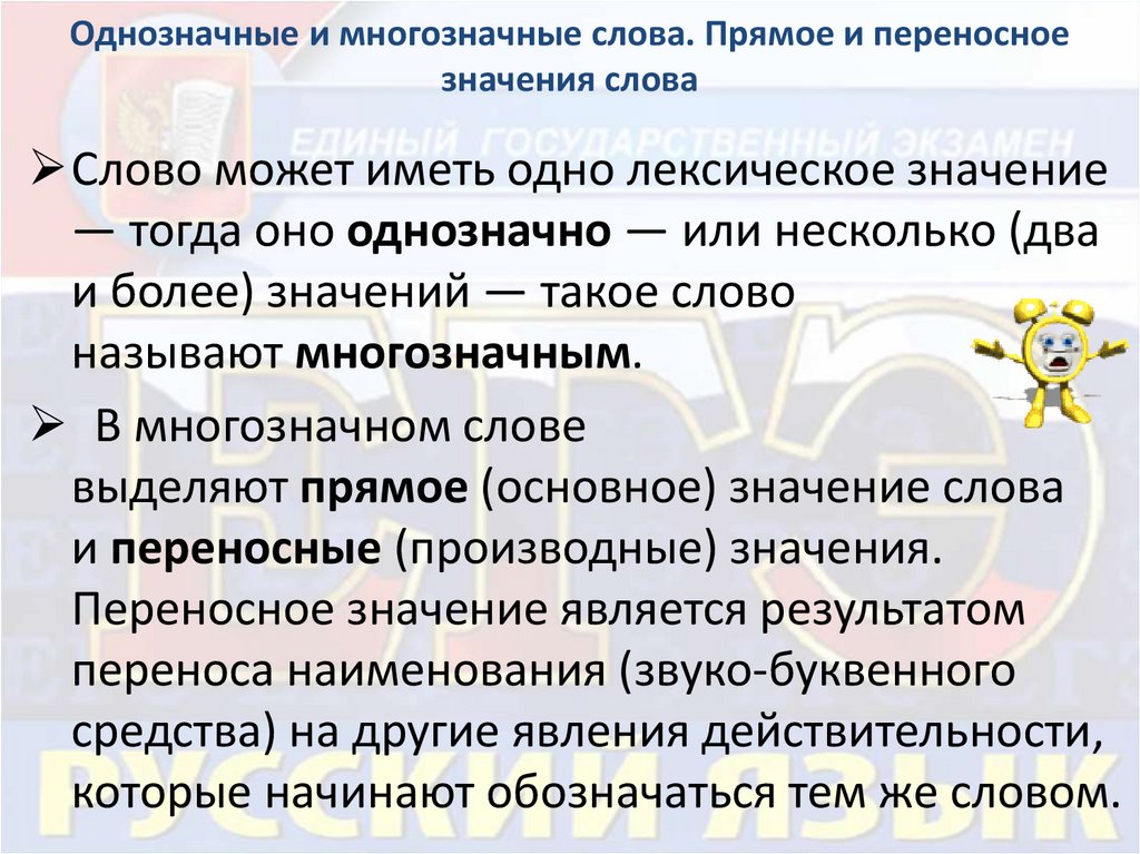 Однозначное лексическое значение. Однозначные и многозначные слова прямое и переносное значение слова. Прямое и переносное значение многозначных слов. Многозначные слова в прямом и переносном смыслах. Многозначные слова прямые и переносные значения.