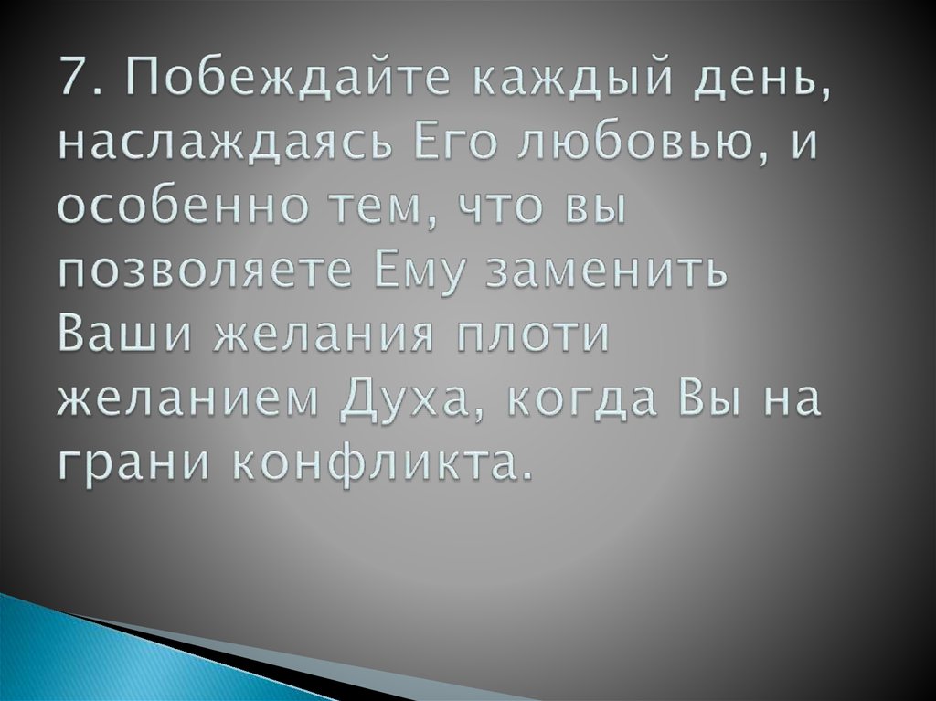 7. Побеждайте каждый день, наслаждаясь Его любовью, и особенно тем, что вы позволяете Ему заменить Ваши желания плоти желанием