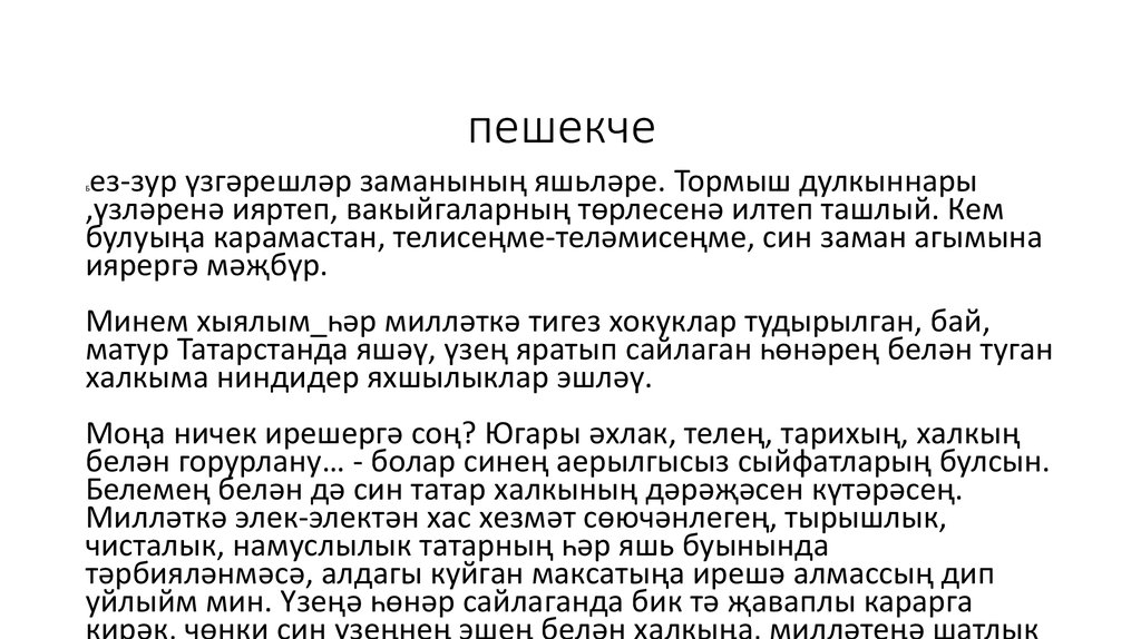 Проект минем яраткан экиятем