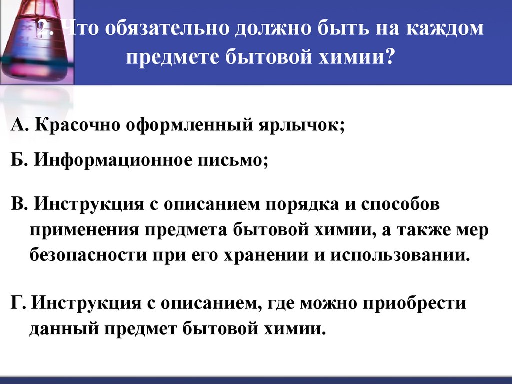 Опасные вещества в быту и правила обращения с ними - презентация онлайн