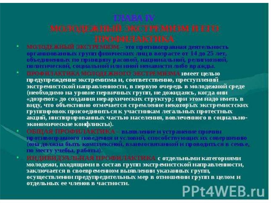 Цель профилактики экстремизма. Предупреждение экстремистской преступности. Презентация по экстремизму.