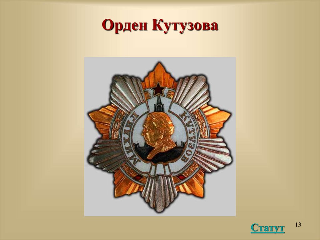 Презентация орден кутузова